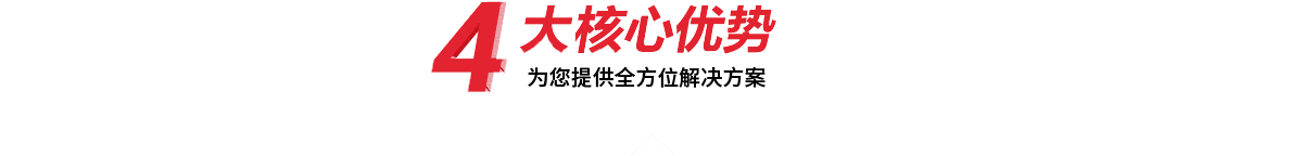 4大核心优势